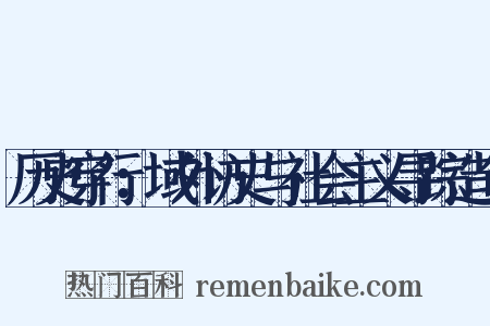 历史穿行：域外访史与社会主义寻踪造句是什么意思的图片